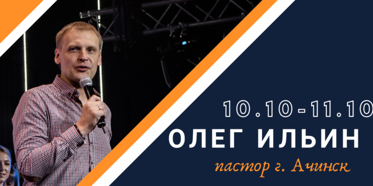 10 и 11 октября служит пастор Олег Ильин г. Ачинск